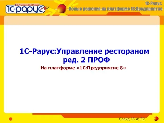 1С-Рарус:Управление рестораном ред. 2 ПРОФ На платформе «1С:Предприятие 8»