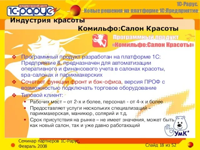 Семинар партнеров 1С-Рарус, Февраль 2008 Индустрия красоты Комильфо:Салон Красоты Программный продукт разработан