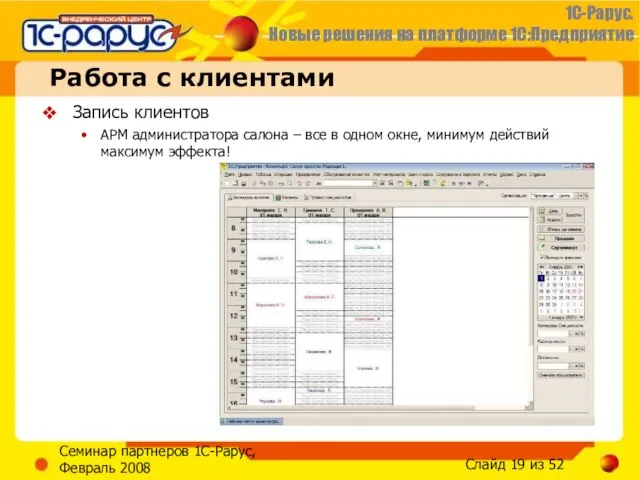 Семинар партнеров 1С-Рарус, Февраль 2008 Работа с клиентами Запись клиентов АРМ администратора