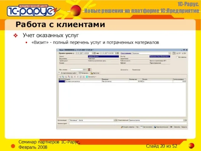 Семинар партнеров 1С-Рарус, Февраль 2008 Работа с клиентами Учет оказанных услуг «Визит»