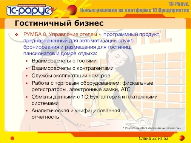 Гостиничный бизнес РУМБА 8, Управление отелем - программный продукт предназначенный для автоматизации