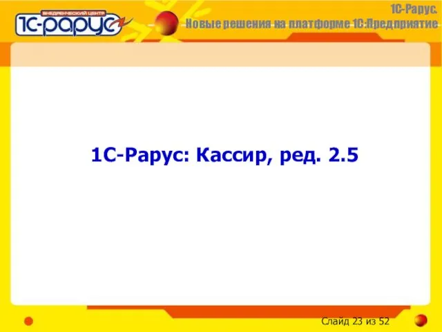 1С-Рарус: Кассир, ред. 2.5