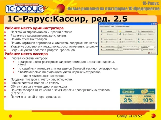 1С-Рарус:Кассир, ред. 2,5 Рабочее место администратора Настройка справочников и правил обмена Различные