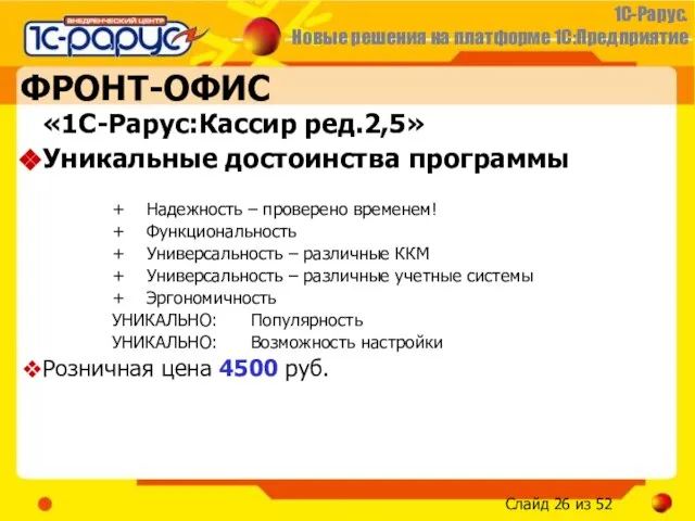 ФРОНТ-ОФИС «1С-Рарус:Кассир ред.2,5» Уникальные достоинства программы + Надежность – проверено временем! +