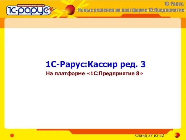 1С-Рарус:Кассир ред. 3 На платформе «1С:Предприятие 8»