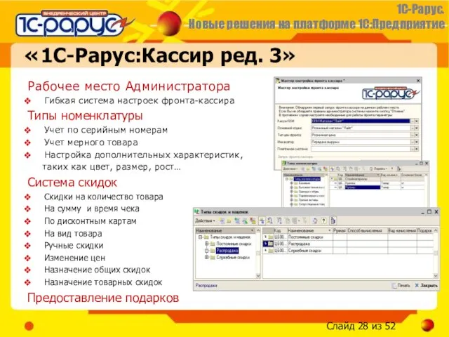 «1С-Рарус:Кассир ред. 3» Рабочее место Администратора Гибкая система настроек фронта-кассира Типы номенклатуры