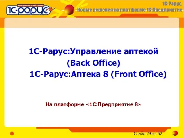 1C-Рарус:Управление аптекой (Back Office) 1С-Рарус:Аптека 8 (Front Office) На платформе «1С:Предприятие 8»