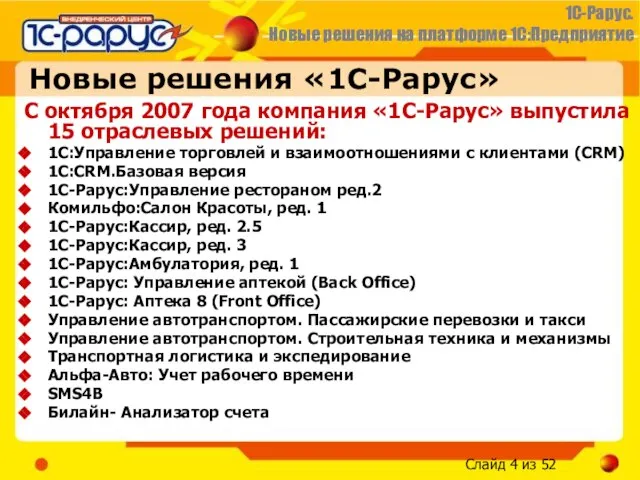 Новые решения «1С-Рарус» С октября 2007 года компания «1С-Рарус» выпустила 15 отраслевых