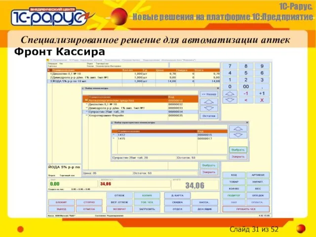 Фронт Кассира Специализированное решение для автоматизации аптек