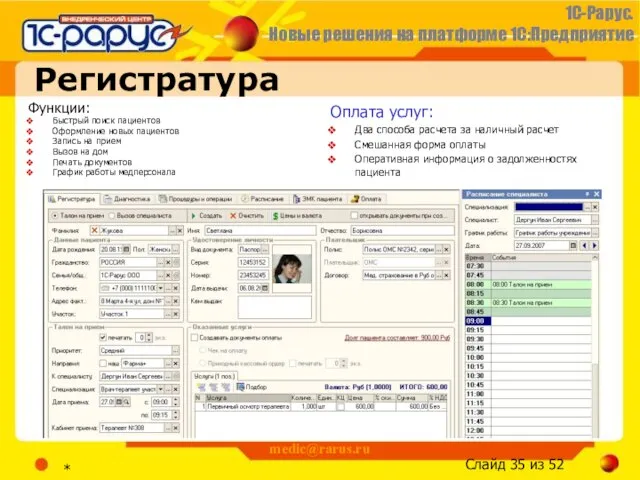 * medic@rarus.ru Регистратура Функции: Быстрый поиск пациентов Оформление новых пациентов Запись на