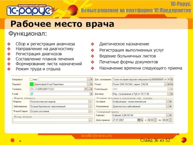 * medic@rarus.ru Рабочее место врача Функционал: Сбор и регистрация анамнеза Направление на