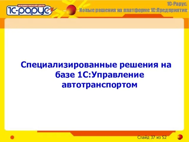 Специализированные решения на базе 1С:Управление автотранспортом