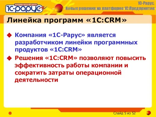 Линейка программ «1С:CRM» Компания «1С-Рарус» является разработчиком линейки программных продуктов «1C:CRM» Решения