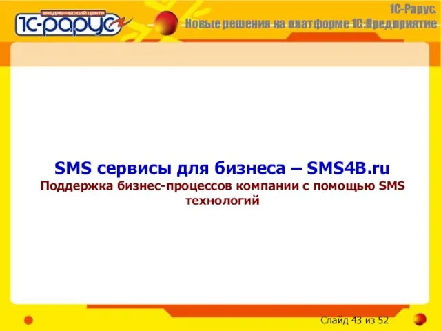 SMS сервисы для бизнеса – SMS4B.ru Поддержка бизнес-процессов компании с помощью SMS технологий