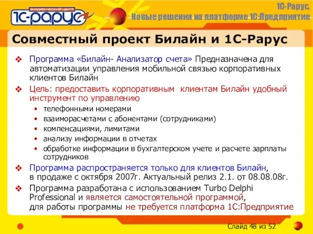 Совместный проект Билайн и 1С-Рарус Программа «Билайн- Анализатор счета» Предназначена для автоматизации