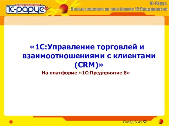 «1С:Управление торговлей и взаимоотношениями с клиентами (CRM)» На платформе «1С:Предприятие 8»