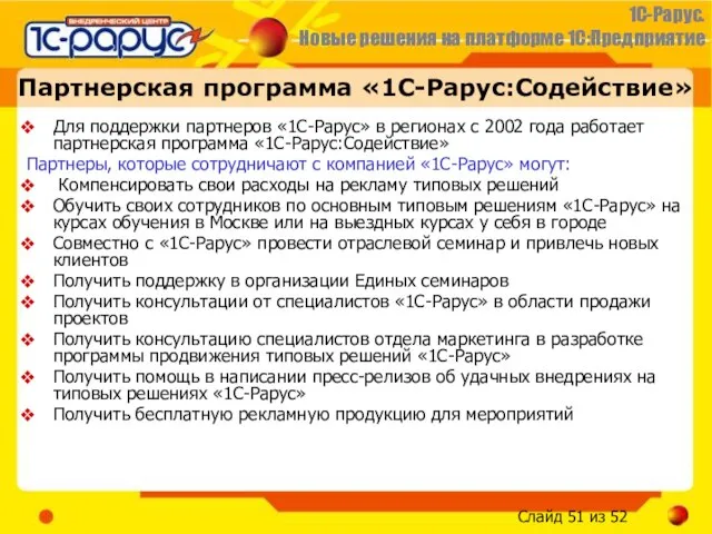 Партнерская программа «1С-Рарус:Содействие» Для поддержки партнеров «1С-Рарус» в регионах с 2002 года