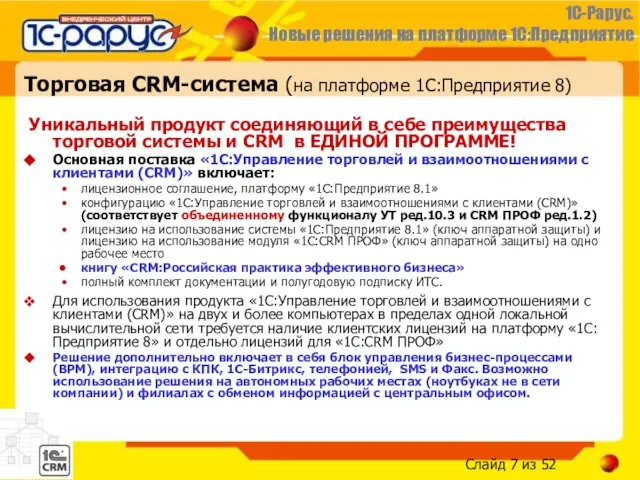 Торговая CRM-система (на платформе 1С:Предприятие 8) Уникальный продукт соединяющий в себе преимущества