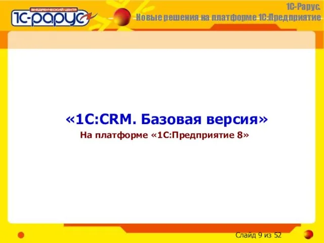 «1С:CRM. Базовая версия» На платформе «1С:Предприятие 8»