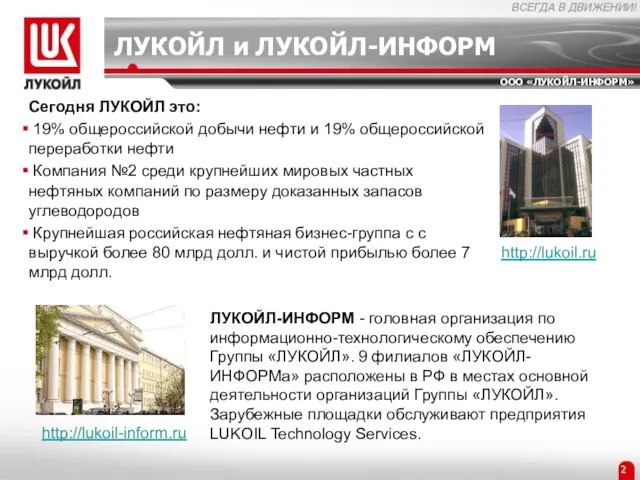 Сегодня ЛУКОЙЛ это: 19% общероссийской добычи нефти и 19% общероссийской переработки нефти