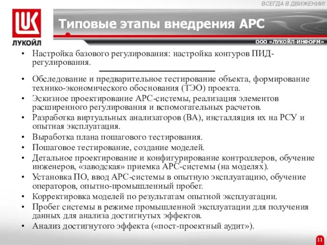 Типовые этапы внедрения APC Настройка базового регулирования: настройка контуров ПИД-регулирования. Обследование и