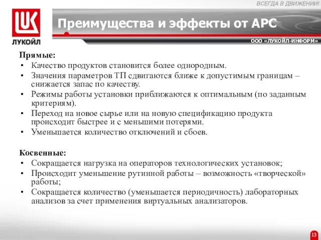 Преимущества и эффекты от APC Прямые: Качество продуктов становится более однородным. Значения