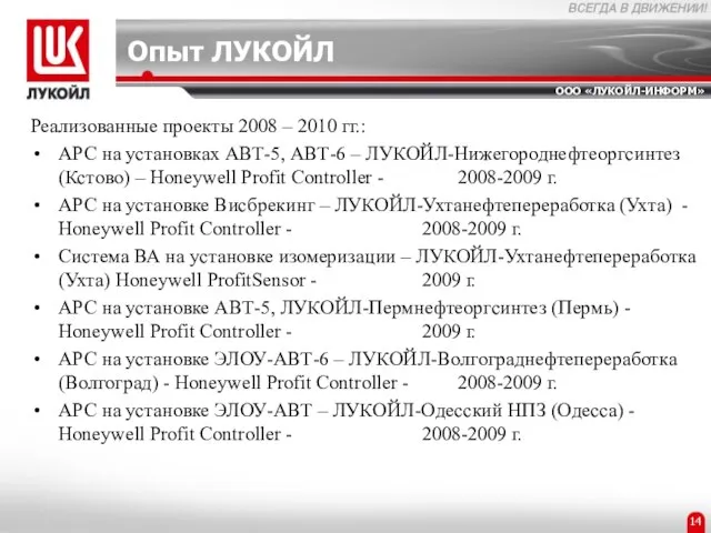 Опыт ЛУКОЙЛ Реализованные проекты 2008 – 2010 гг.: APC на установках АВТ-5,