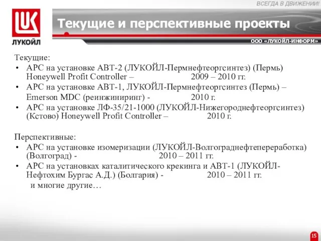 Текущие и перспективные проекты Текущие: APC на установке АВТ-2 (ЛУКОЙЛ-Пермнефтеоргсинтез) (Пермь) Honeywell