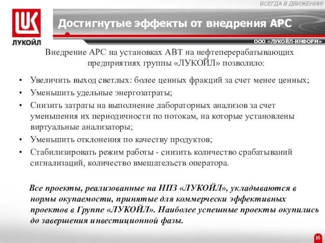 Внедрение APC на установках АВТ на нефтеперерабатывающих предприятиях группы «ЛУКОЙЛ» позволило: Увеличить