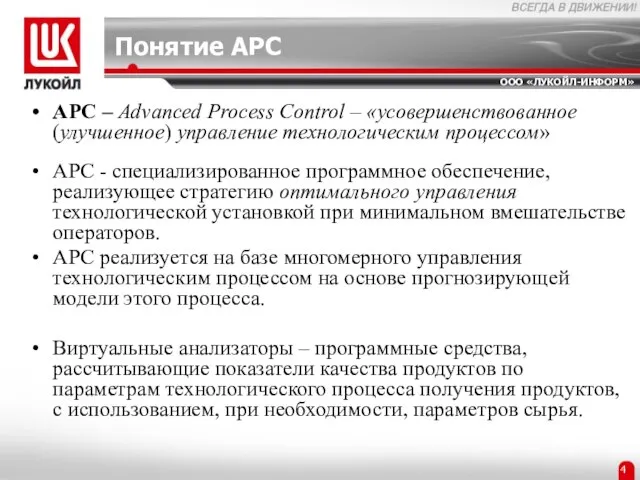 Понятие APC APC – Advanced Process Control – «усовершенствованное (улучшенное) управление технологическим