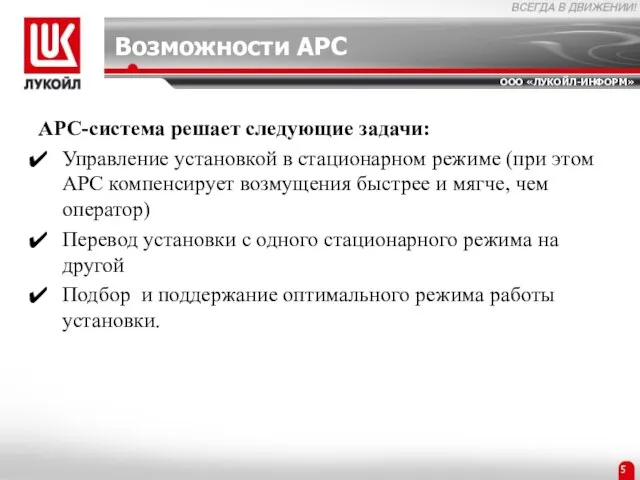 Возможности APC APC-система решает следующие задачи: Управление установкой в стационарном режиме (при