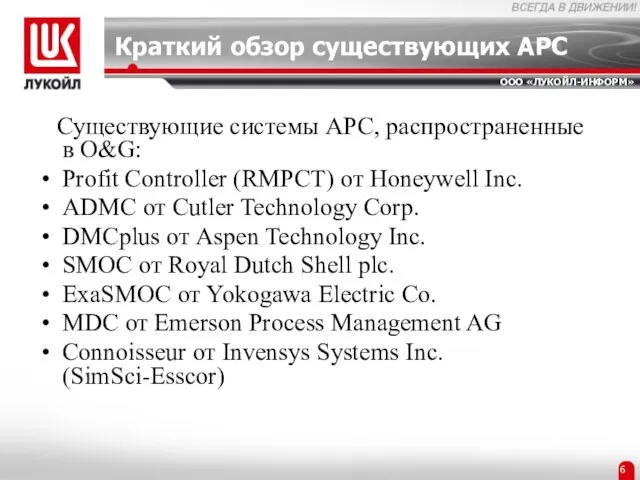 Краткий обзор существующих APC Существующие системы APC, распространенные в O&G: Profit Controller