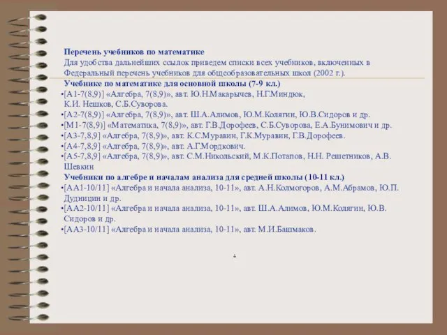 Перечень учебников по математике Для удобства дальнейших ссылок приведем списки всех учебников,