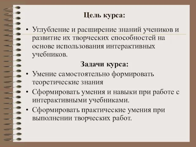 Цель курса: Углубление и расширение знаний учеников и развитие их творческих способностей