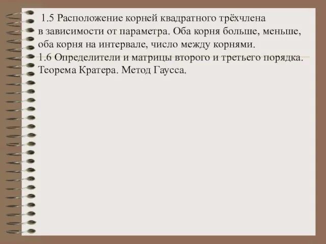 1.5 Расположение корней квадратного трёхчлена в зависимости от параметра. Оба корня больше,