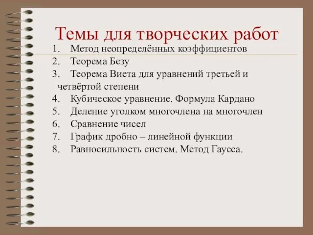 Темы для творческих работ Метод неопределённых коэффициентов Теорема Безу Теорема Виета для