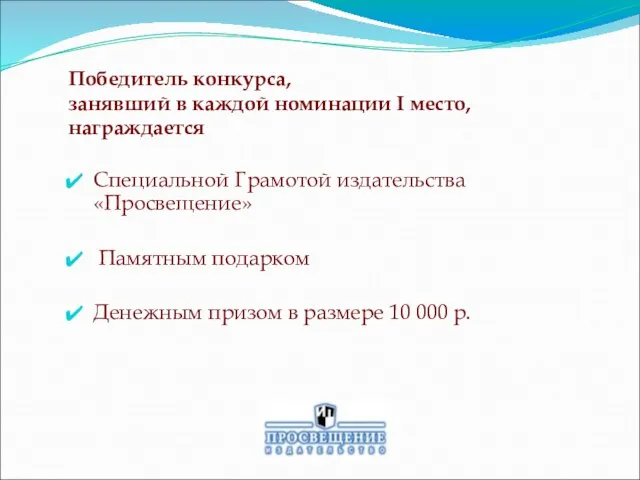 Победитель конкурса, занявший в каждой номинации I место, награждается Специальной Грамотой издательства