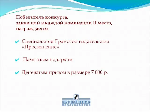 Победитель конкурса, занявший в каждой номинации II место, награждается Специальной Грамотой издательства