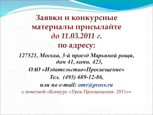 Заявки и конкурсные материалы присылайте до 11.03.2011 г. по адресу: 127521, Москва,