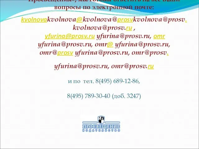 Если Вы хотите принять участие в конкурсе «Урок Просвещения», мы готовы ответить