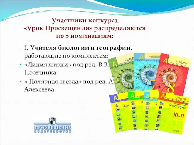 1. Учителя биологии и географии, работающие по комплектам: «Линия жизни» под ред.