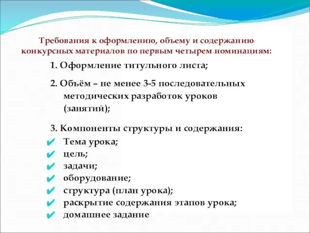 Требования к оформлению, объему и содержанию конкурсных материалов по первым четырем номинациям: