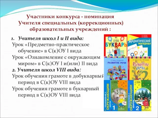 Участники конкурса - номинация Учителя специальных (коррекционных) образовательных учреждений : Учителя школ