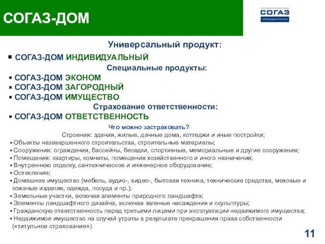 Универсальный продукт: СОГАЗ-ДОМ ИНДИВИДУАЛЬНЫЙ Специальные продукты: СОГАЗ-ДОМ ЭКОНОМ СОГАЗ-ДОМ ЗАГОРОДНЫЙ СОГАЗ-ДОМ ИМУЩЕСТВО