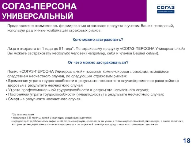 Предоставляет возможность формирования страхового продукта с учетом Ваших пожеланий, используя различные комбинации