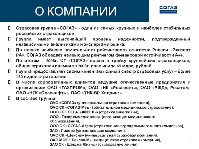 Страховая группа «СОГАЗ» Страховая группа «СОГАЗ» - один из самых крупных и