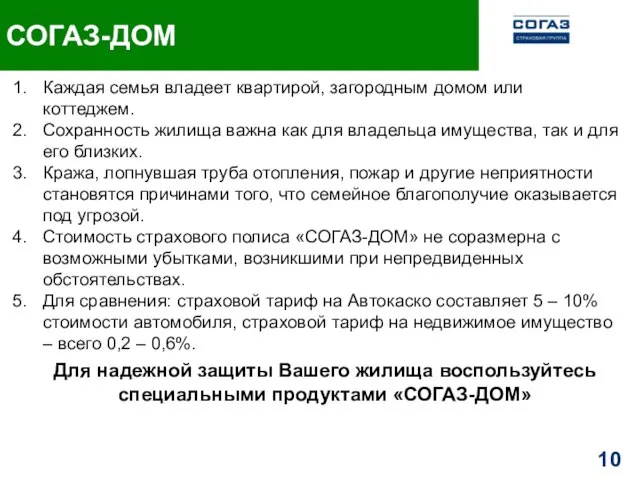 СОГАЗ-ДОМ Каждая семья владеет квартирой, загородным домом или коттеджем. Сохранность жилища важна