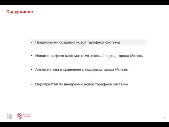 Содержание Новая тарифная система: комплексный подход города Москвы Альтернатива и сравнение с