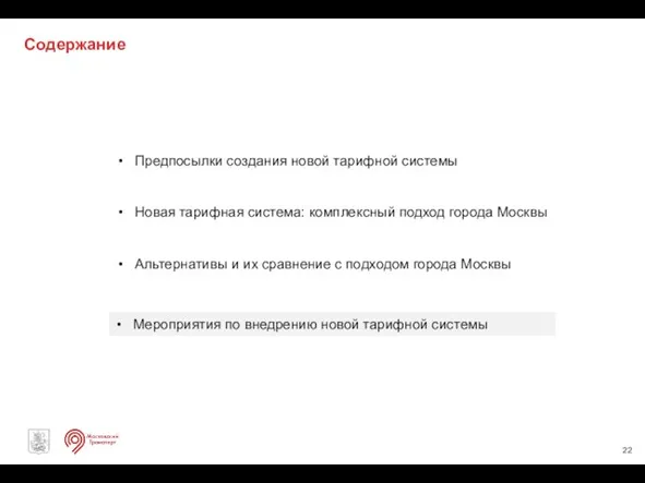 Содержание Новая тарифная система: комплексный подход города Москвы Альтернативы и их сравнение
