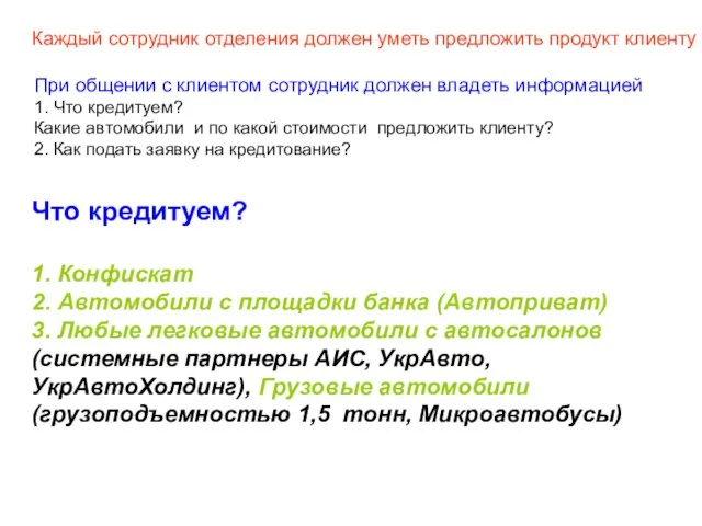 Что кредитуем? 1. Конфискат 2. Автомобили с площадки банка (Автоприват) 3. Любые